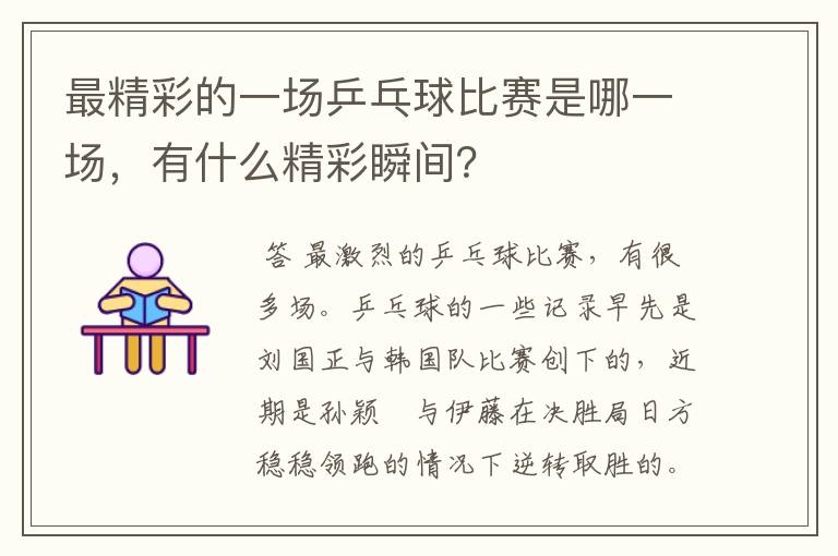 最精彩的一场乒乓球比赛是哪一场，有什么精彩瞬间？