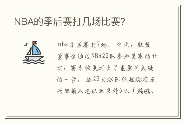 NBA的季后赛打几场比赛？