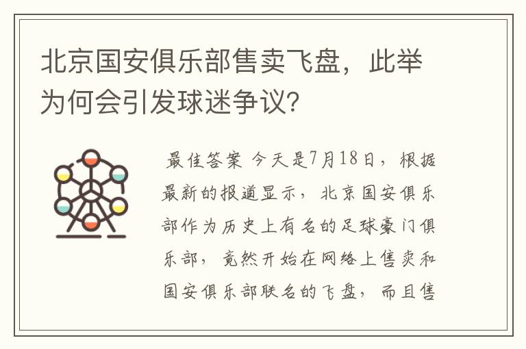 北京国安俱乐部售卖飞盘，此举为何会引发球迷争议？