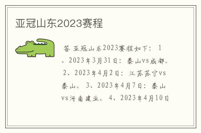 亚冠山东2023赛程