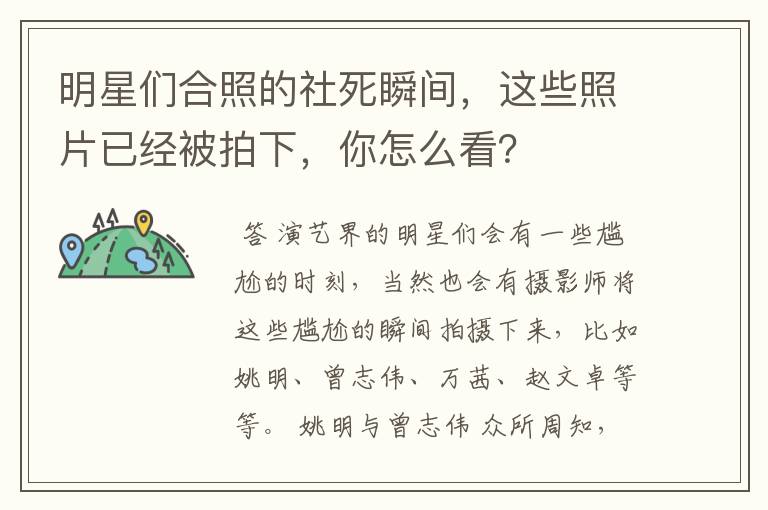 明星们合照的社死瞬间，这些照片已经被拍下，你怎么看？