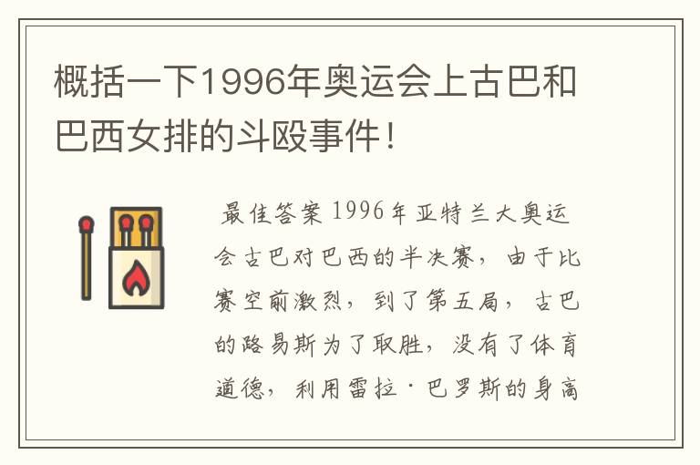 概括一下1996年奥运会上古巴和巴西女排的斗殴事件！