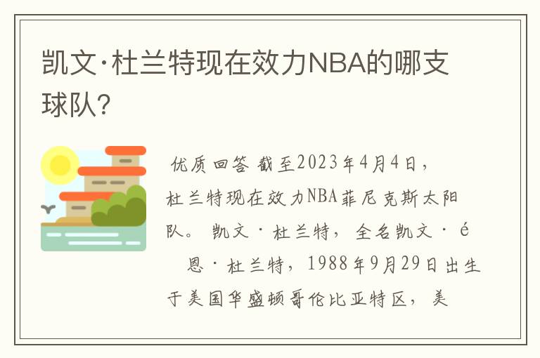 凯文·杜兰特现在效力NBA的哪支球队？