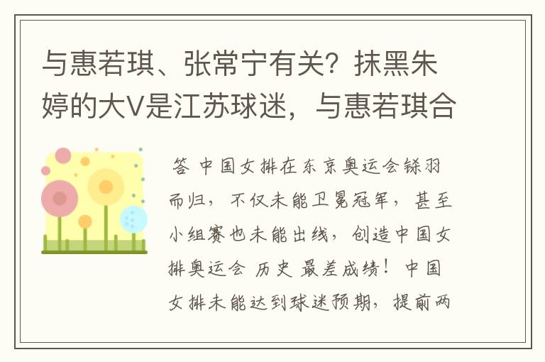 与惠若琪、张常宁有关？抹黑朱婷的大V是江苏球迷，与惠若琪合影