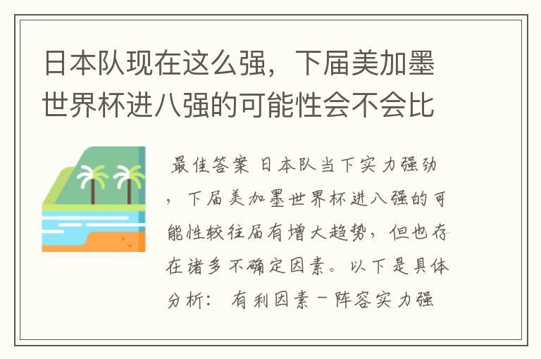 日本队现在这么强，下届美加墨世界杯进八强的可能性会不会比往届都大？