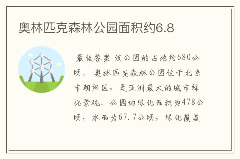 奥林匹克森林公园面积约6.8