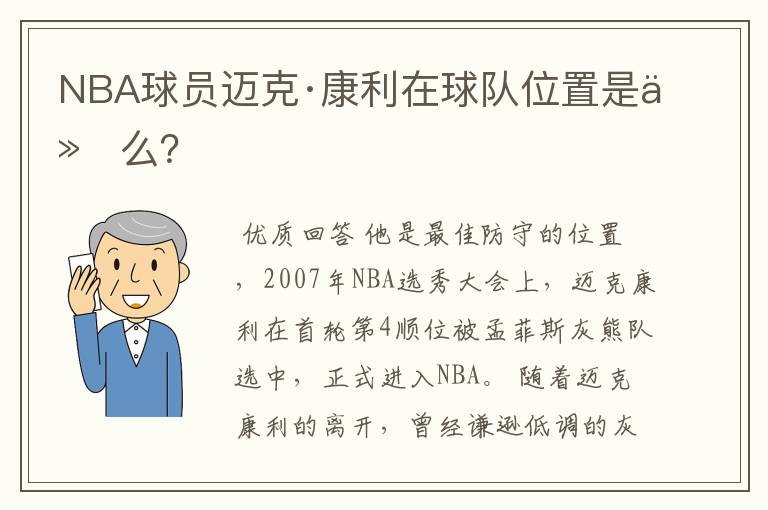 NBA球员迈克·康利在球队位置是什么？