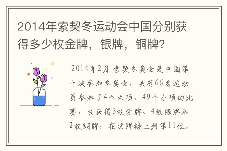 2014年索契冬运动会中国分别获得多少枚金牌，银牌，铜牌？