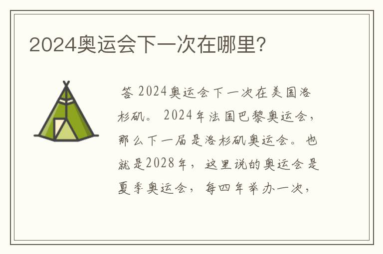 2024奥运会下一次在哪里？