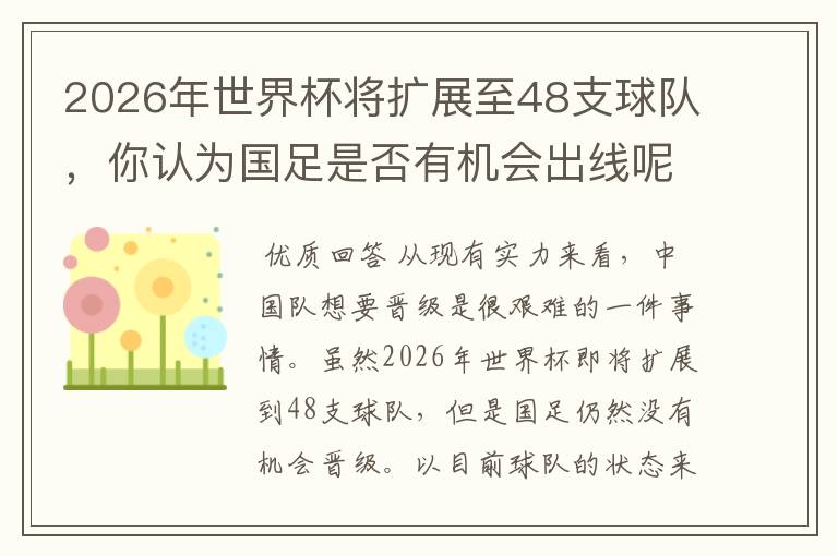 2026年世界杯将扩展至48支球队，你认为国足是否有机会出线呢？