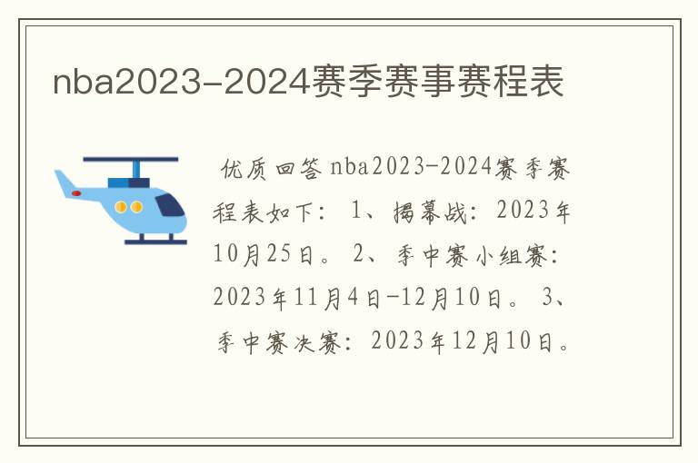 nba2023-2024赛季赛事赛程表