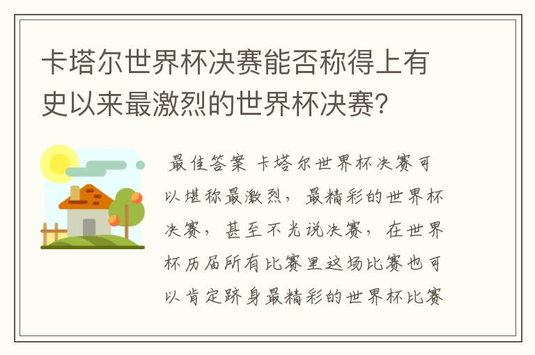 卡塔尔世界杯决赛能否称得上有史以来最激烈的世界杯决赛？