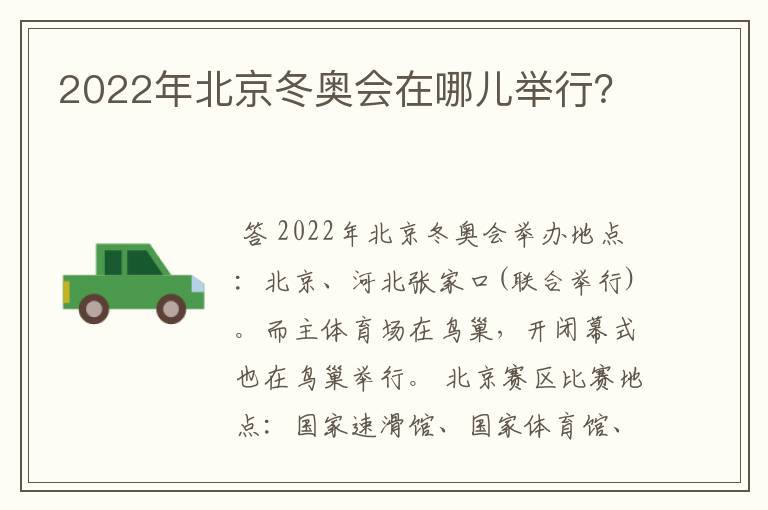 2022年北京冬奥会在哪儿举行？