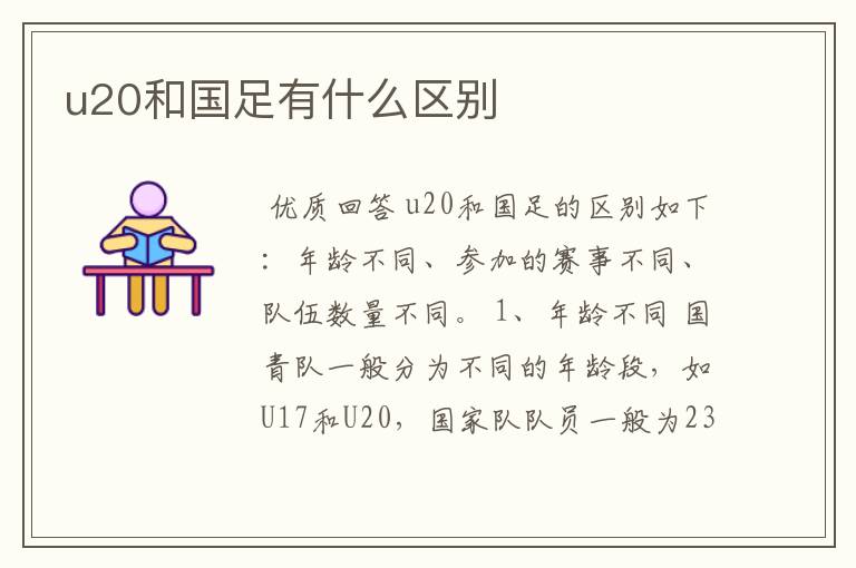 u20和国足有什么区别