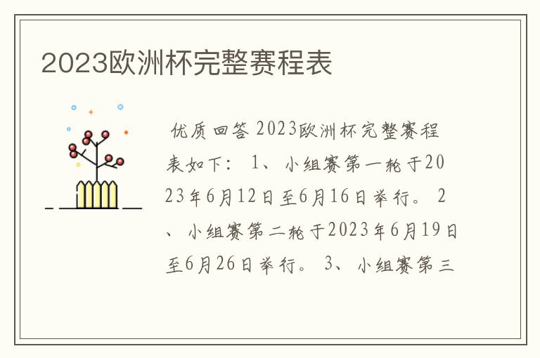 2023欧洲杯完整赛程表