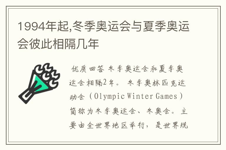 1994年起,冬季奥运会与夏季奥运会彼此相隔几年