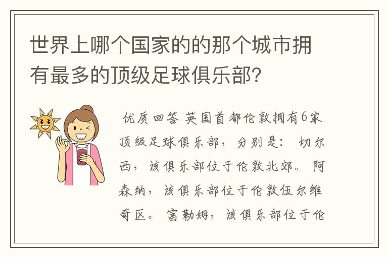 世界上哪个国家的的那个城市拥有最多的顶级足球俱乐部？