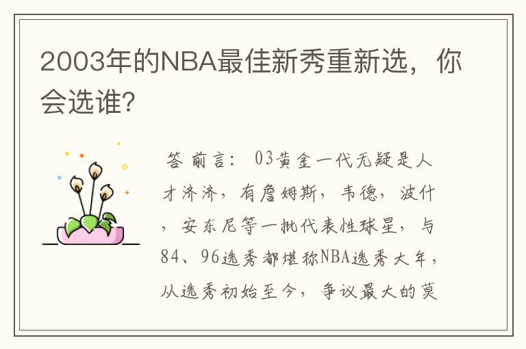 2003年的NBA最佳新秀重新选，你会选谁？