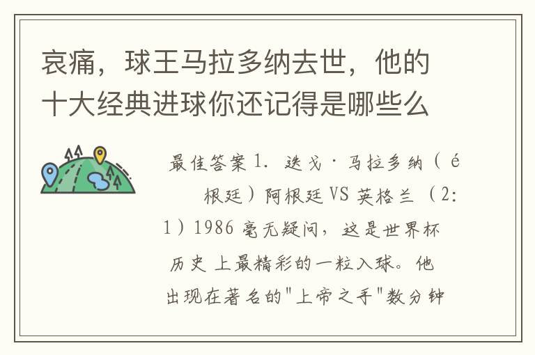 哀痛，球王马拉多纳去世，他的十大经典进球你还记得是哪些么？