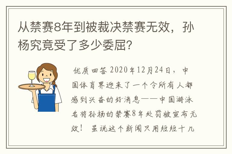 从禁赛8年到被裁决禁赛无效，孙杨究竟受了多少委屈？