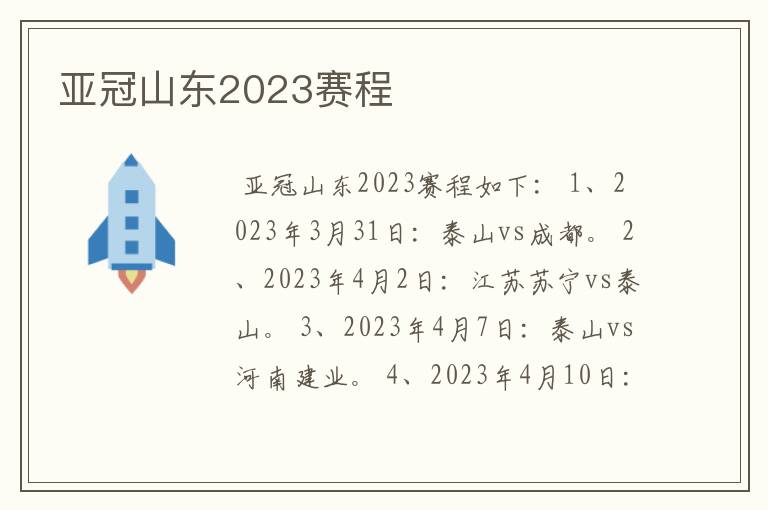 亚冠山东2023赛程