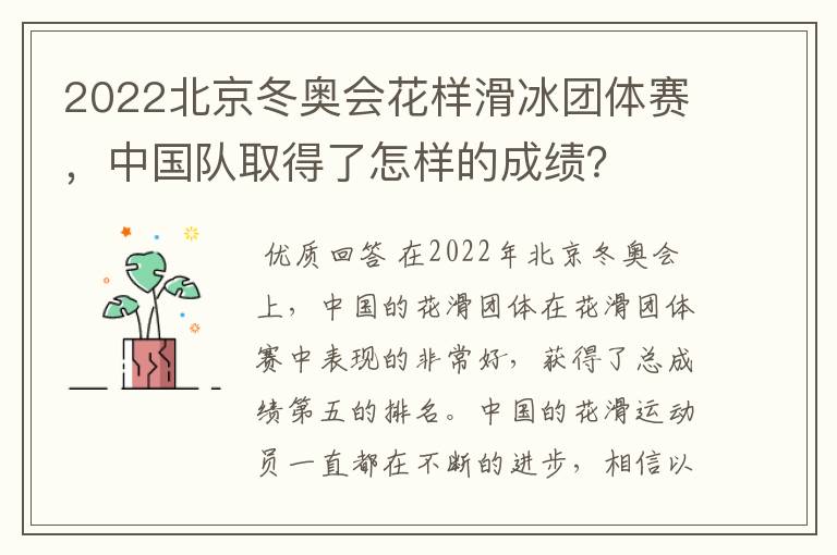 2022北京冬奥会花样滑冰团体赛，中国队取得了怎样的成绩？