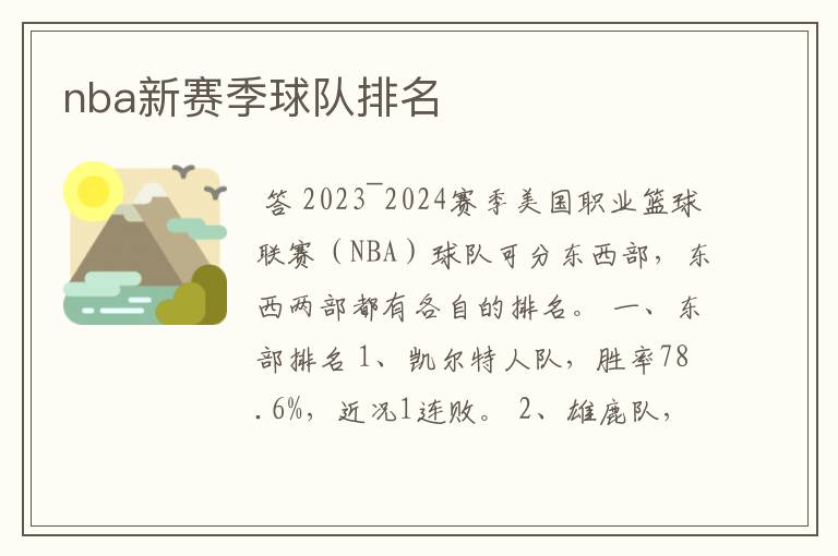 nba新赛季球队排名