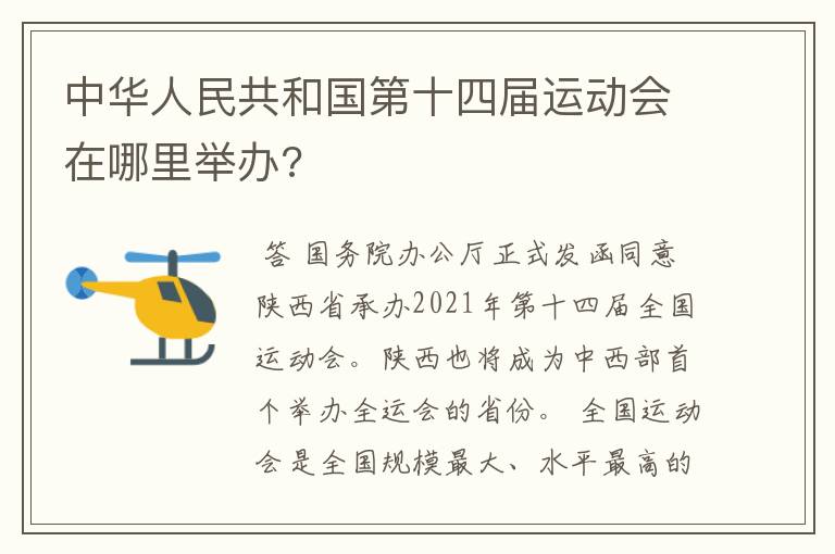 中华人民共和国第十四届运动会在哪里举办?