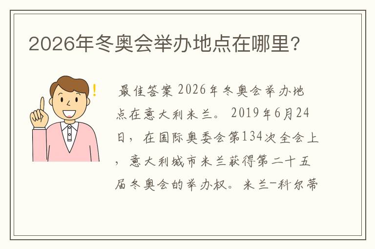 2026年冬奥会举办地点在哪里?