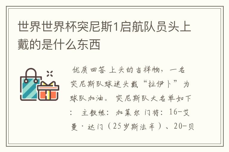 世界世界杯突尼斯1启航队员头上戴的是什么东西