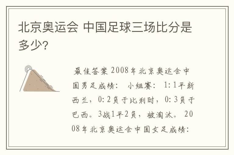 北京奥运会 中国足球三场比分是多少?