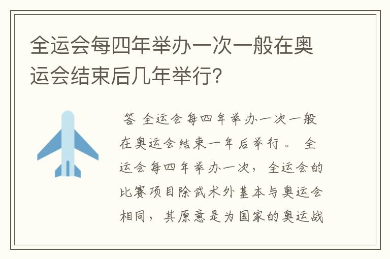 全运会每四年举办一次一般在奥运会结束后几年举行？