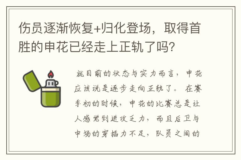 伤员逐渐恢复+归化登场，取得首胜的申花已经走上正轨了吗？