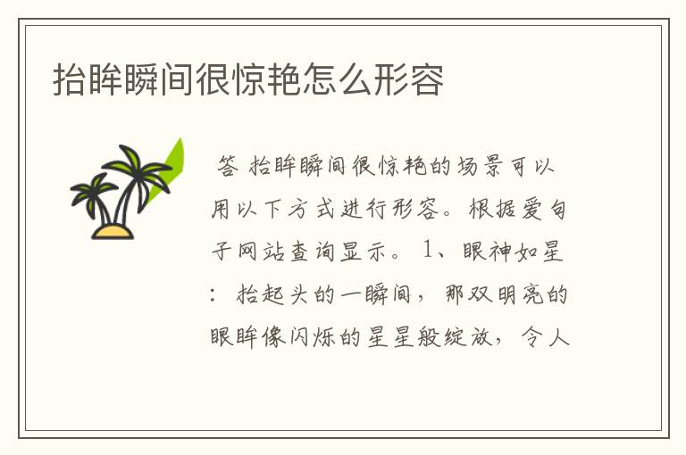抬眸瞬间很惊艳怎么形容