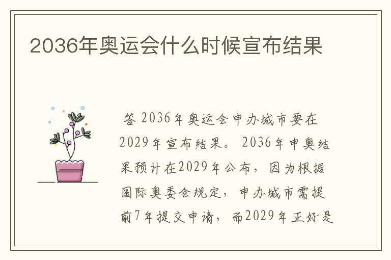 2036年奥运会什么时候宣布结果