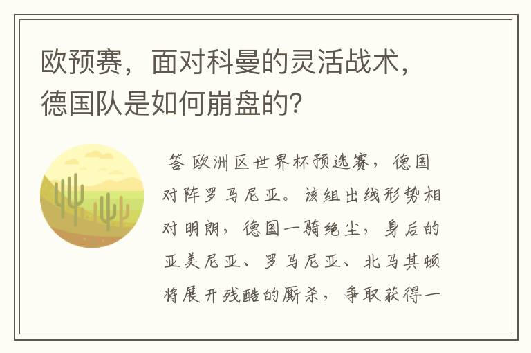 欧预赛，面对科曼的灵活战术，德国队是如何崩盘的？