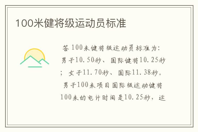 100米健将级运动员标准