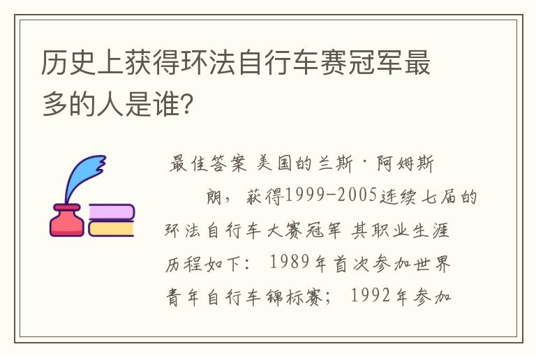 历史上获得环法自行车赛冠军最多的人是谁？