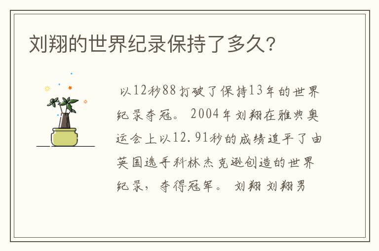刘翔的世界纪录保持了多久?