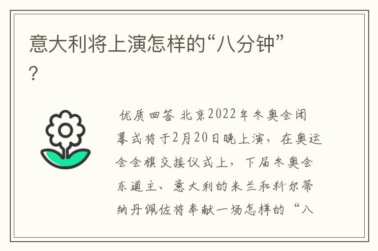 意大利将上演怎样的“八分钟”？