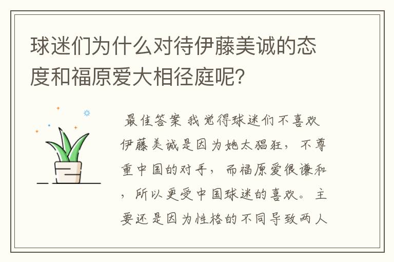 球迷们为什么对待伊藤美诚的态度和福原爱大相径庭呢？