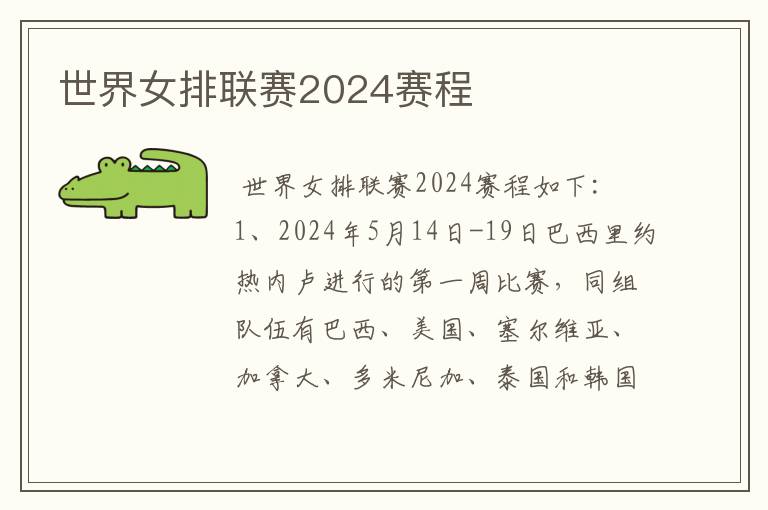 世界女排联赛2024赛程