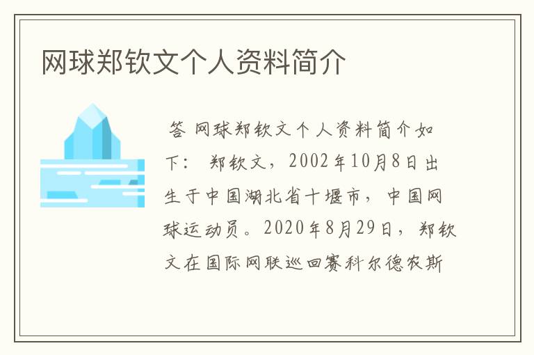 网球郑钦文个人资料简介