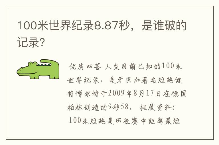 100米世界纪录8.87秒，是谁破的记录？