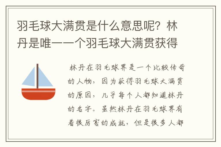 羽毛球大满贯是什么意思呢？林丹是唯一一个羽毛球大满贯获得者吗？