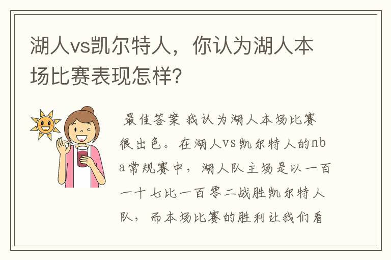 湖人vs凯尔特人，你认为湖人本场比赛表现怎样？