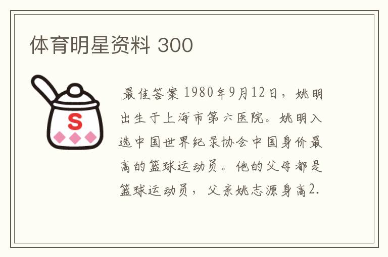 体育明星资料 300