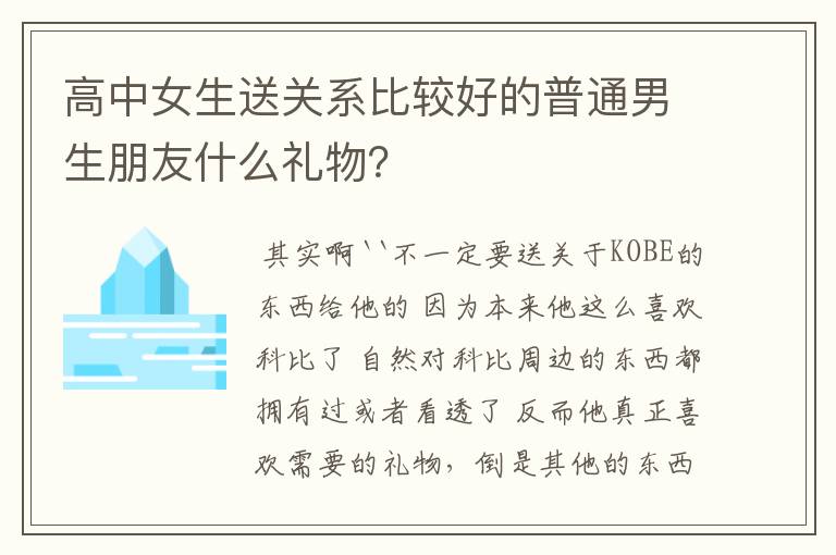 高中女生送关系比较好的普通男生朋友什么礼物？