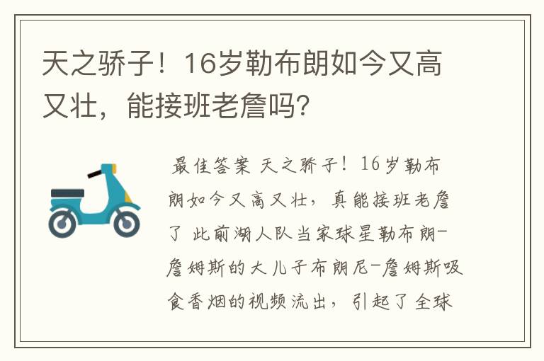 天之骄子！16岁勒布朗如今又高又壮，能接班老詹吗？