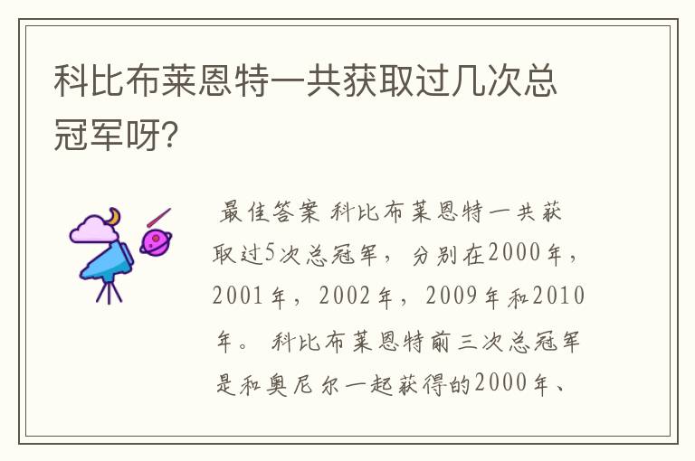 科比布莱恩特一共获取过几次总冠军呀？